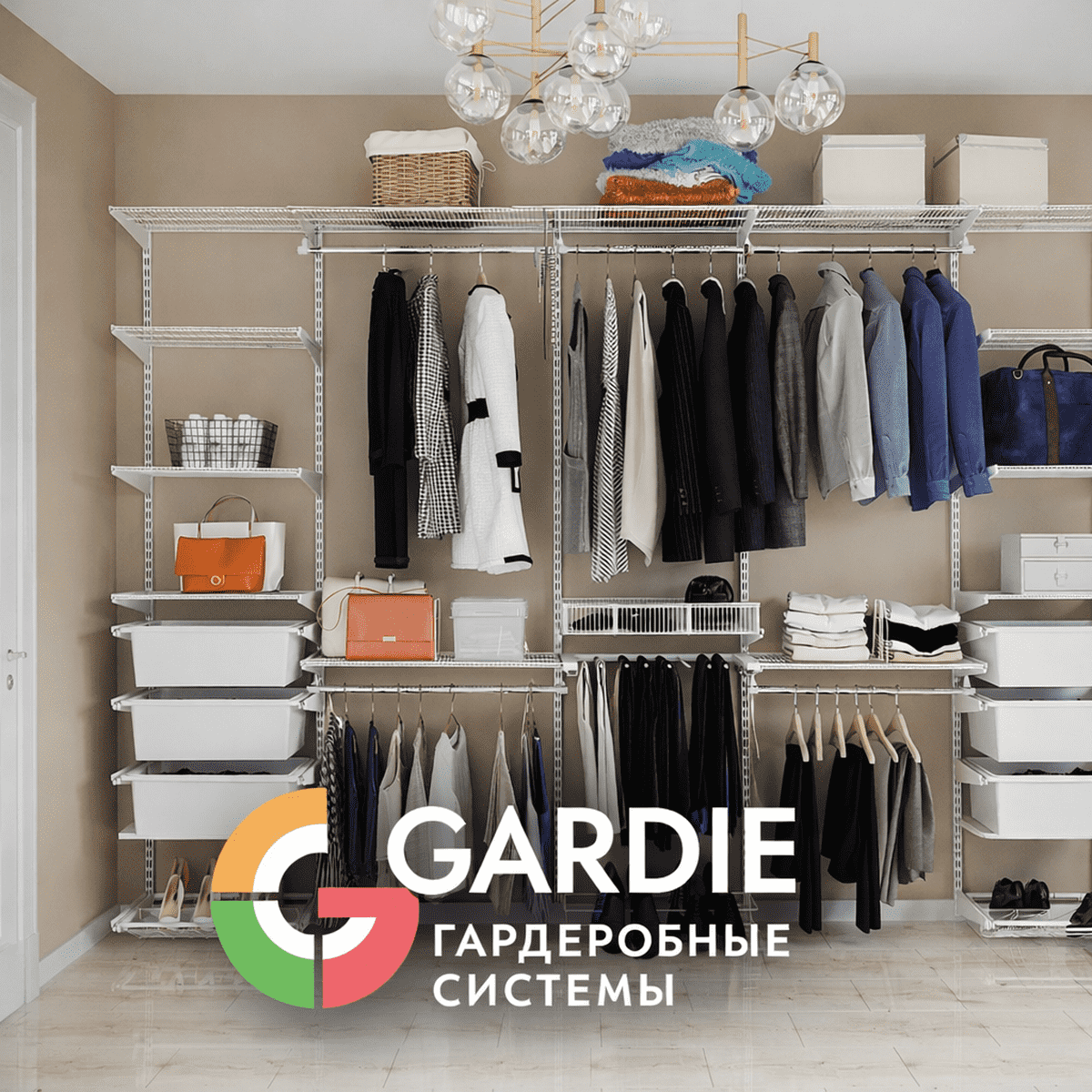 Гардеробная система GARDI